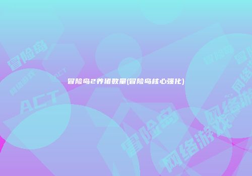 冒险岛2养猪数量(冒险岛核心强化)