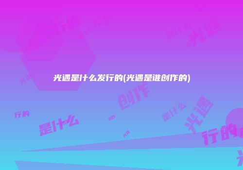 光遇是什么发行的(光遇是谁创作的)
