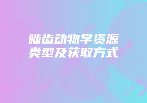 啮齿动物学资源类型及获取方式