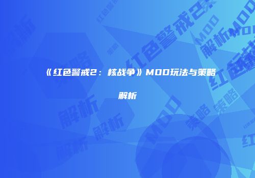 《红色警戒2:核战争》MOD玩法与策略解析