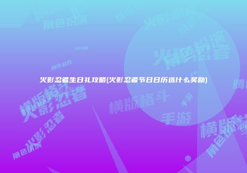 火影忍者生日礼攻略(火影忍者节日日历选什么奖励)
