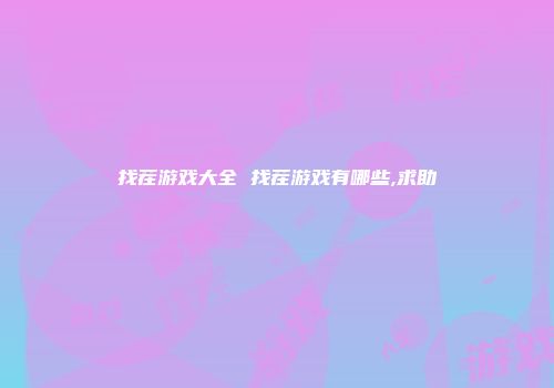 找茬游戏大全 找茬游戏有哪些,求助