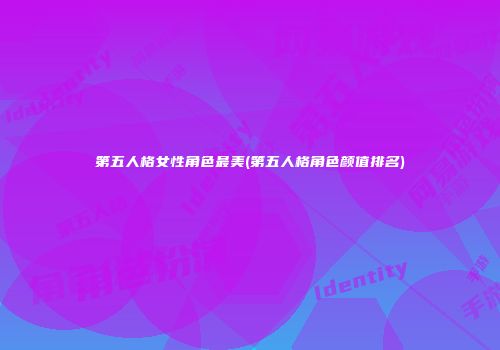 第五人格女性角色最美(第五人格角色颜值排名)