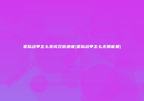 星际战甲怎么变成双倍速度(星际战甲怎么无限能量)