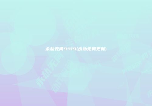 永劫无间9919(永劫无间更新)