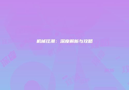 机械狂潮：深度解析与攻略