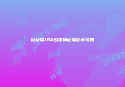 冒险岛184凶宅神秘探秘与攻略