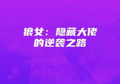 狼女：隐藏大佬的逆袭之路