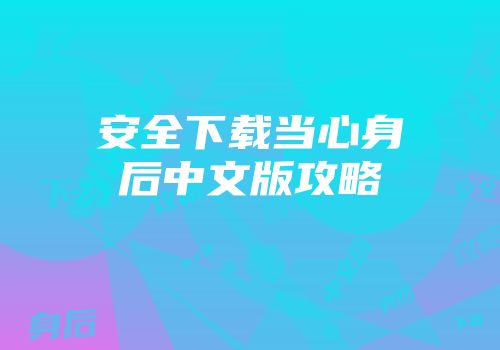 安全下载当心身后中文版攻略