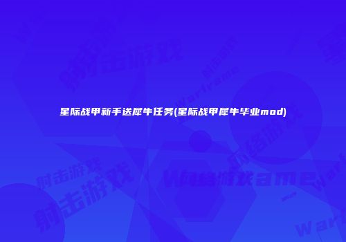 星际战甲新手送犀牛任务(星际战甲犀牛毕业mod)