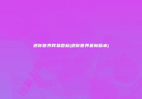 迷你世界网易图标(迷你世界最新版本)