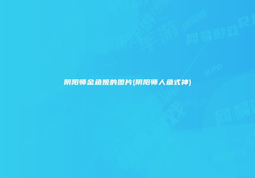 阴阳师金鱼姬的图片(阴阳师人鱼式神)