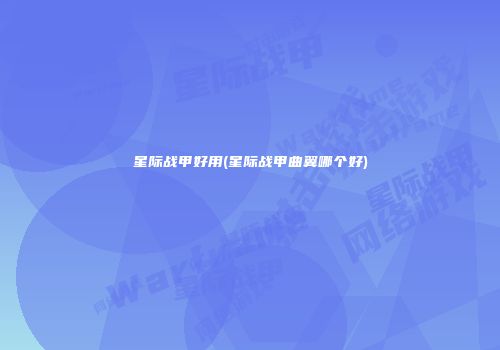 星际战甲好用(星际战甲曲翼哪个好)