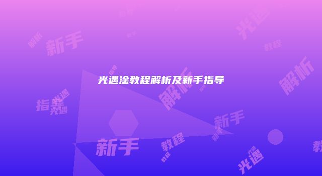 光遇淦教程解析及新手指导