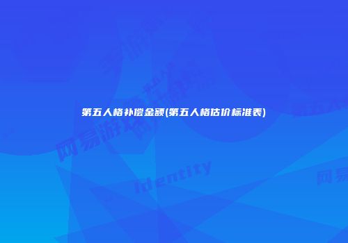 第五人格补偿金额(第五人格估价标准表)