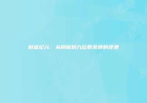 财富纪元：从铜板到九位数余额的逆袭
