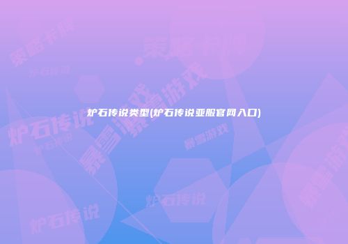 炉石传说类型(炉石传说亚服官网入口)
