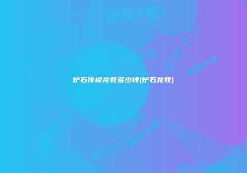 炉石传说龙牧多少钱(炉石龙牧)