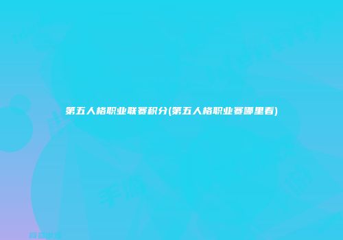 第五人格职业联赛积分(第五人格职业赛哪里看)