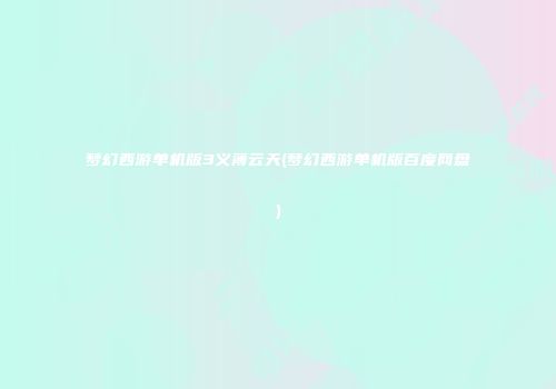 梦幻西游单机版3义薄云天(梦幻西游单机版百度网盘)