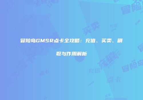 冒险岛GMSR点卡全攻略:充值、买卖、刷取与作用解析