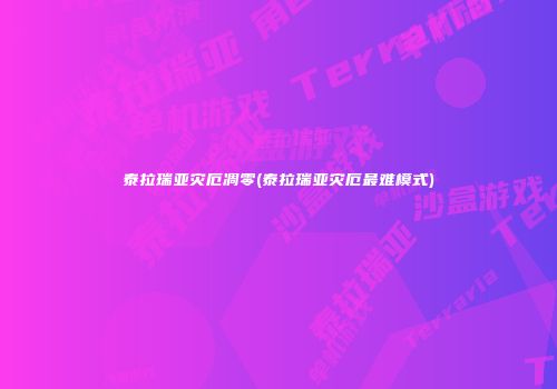 泰拉瑞亚灾厄凋零(泰拉瑞亚灾厄最难模式)