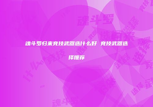 魂斗罗归来竞技武器选什么好 竞技武器选择推荐