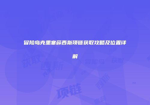 冒险岛克里塞薛西斯项链获取攻略及位置详解