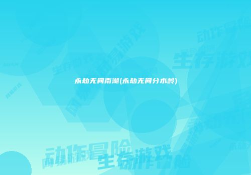 永劫无间南湖(永劫无间分水岭)
