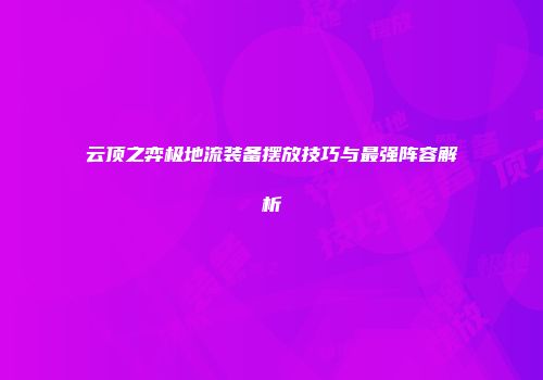 云顶之弈极地流装备摆放技巧与最强阵容解析