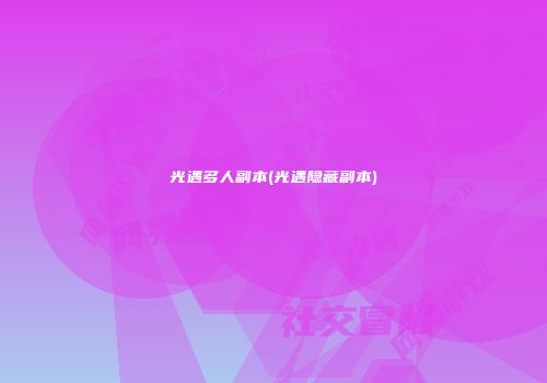 光遇多人副本(光遇隐藏副本)