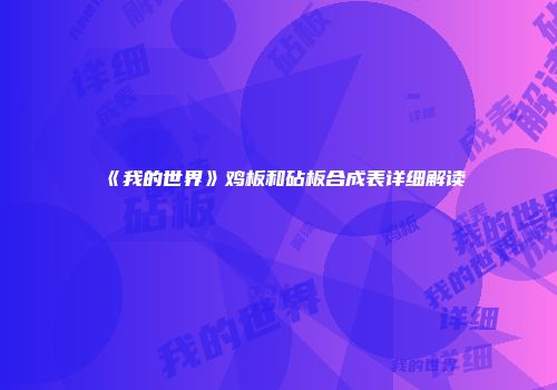 《我的世界》鸡板和砧板合成表详细解读