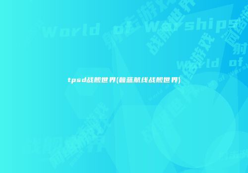 tpsd战舰世界(碧蓝航线战舰世界)