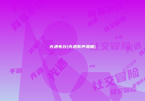 光遇电台(光遇有声漫画)