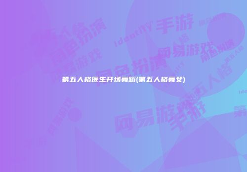 第五人格医生开场舞蹈(第五人格舞女)