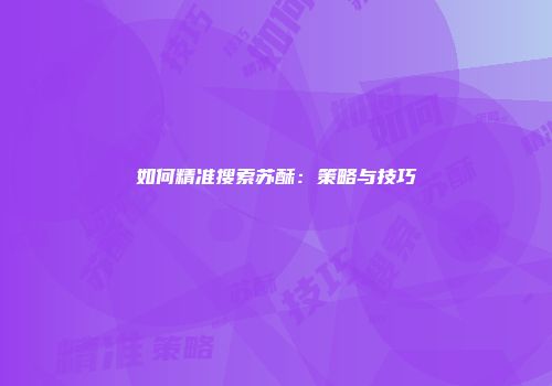 如何精准搜索苏酥：策略与技巧