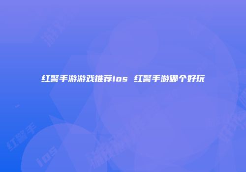 红警手游游戏推荐ios 红警手游哪个好玩