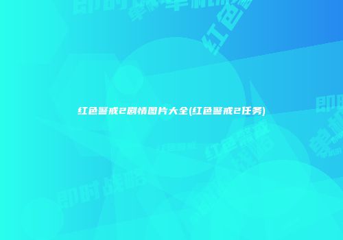 红色警戒2剧情图片大全(红色警戒2任务)