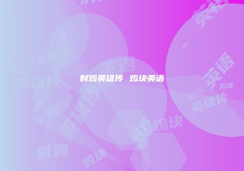 射鸡英雄传 鸡块英语