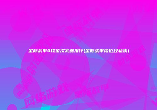 星际战甲4段位次武器排行(星际战甲段位经验表)