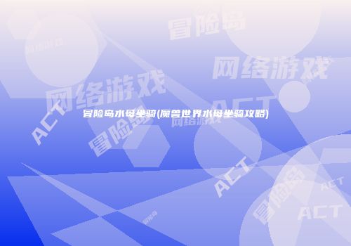 冒险岛水母坐骑(魔兽世界水母坐骑攻略)