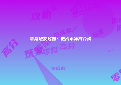 零氪玩家攻略：低成本冲高分榜