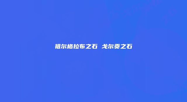 祖尔格拉布之石 戈尔贡之石