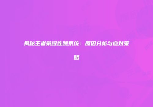 揭秘王者荣耀连跪系统:原因分析与应对策略
