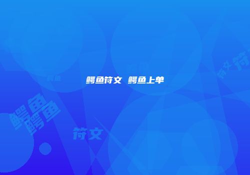 鳄鱼符文 鳄鱼上单