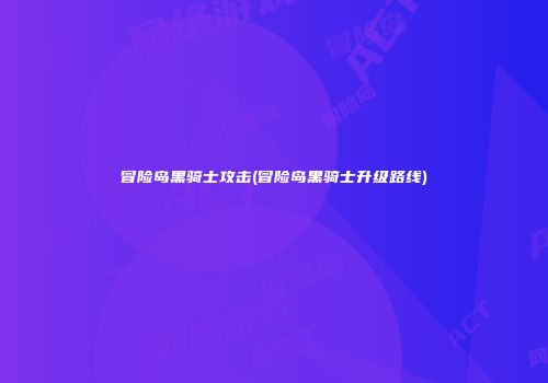 冒险岛黑骑士攻击(冒险岛黑骑士升级路线)