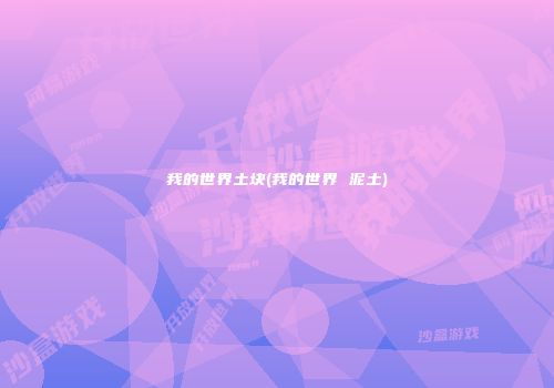 我的世界土块(我的世界 泥土)