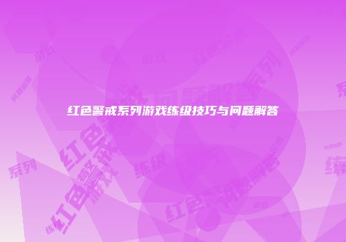 红色警戒系列游戏练级技巧与问题解答