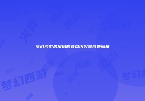 梦幻西游房屋塌陷及风凶火异问题解析