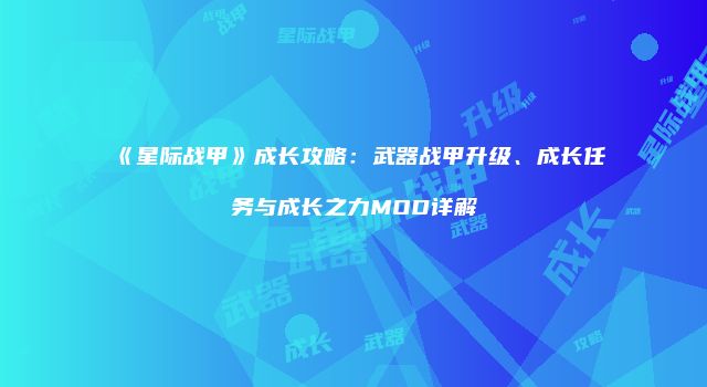 《星际战甲》成长攻略：武器战甲升级、成长任务与成长之力MOD详解